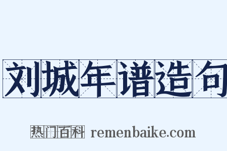 刘城年谱造句是什么意思的图片